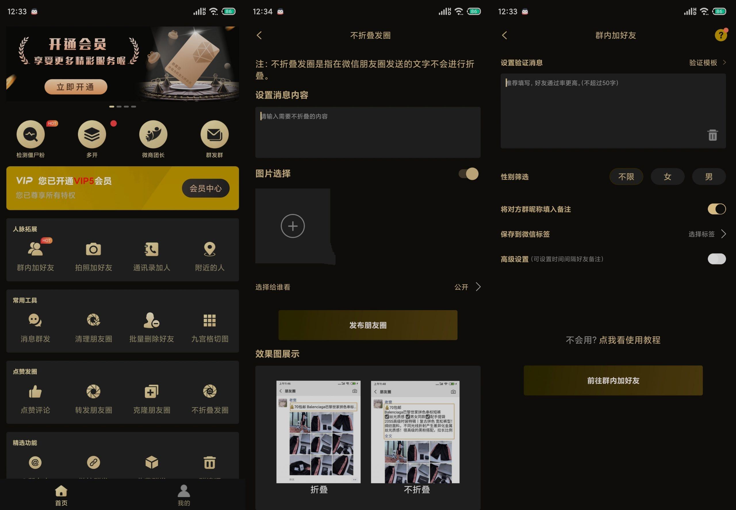 安卓微商助手v3.3.20微信粉群发等多功能破解版
